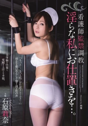  看護師監禁調教 淫らな私にお仕置きを…。 石原莉奈