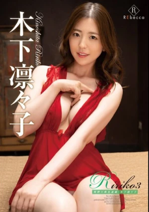 Ririko3 陶酔の桃色遊戯・木下凛々子