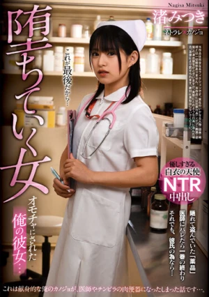 オモチャにされた俺の彼女… 堕ちていく女 渚みつき