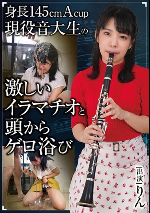 身長145cmAcup現役音大生の激しいイラマチオと頭からゲロ浴び りん