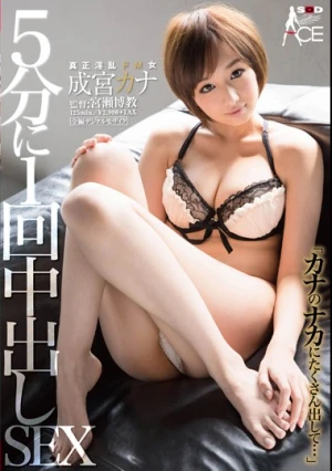 5分に1回中出しSEX 成宮カナ