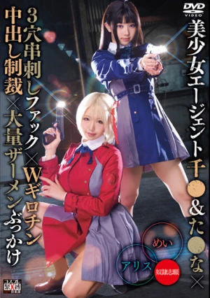 美少女エージェント千●＆た●な×3穴串刺しファック×Wギロチン中出し制裁×大量ザーメンぶっかけ アリス＆めい