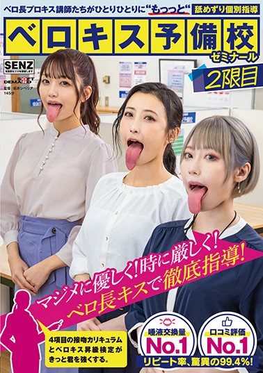 ベロ長プロキス講師たちがひとりひとりに‘もっっと‘舐めずり個別指導 ベロキス予備校ゼミナール 2限目