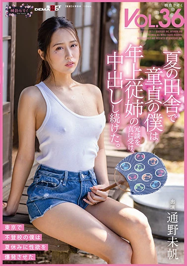 夏の田舎で童貞の僕は年上従妹の冗談を真に受け、中出しし続けた。 桃色かぞくVOL.36 通野未帆 通野美帆