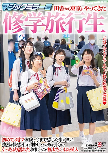 マジックミラー号 田舎から東京にやってきた修学旅行生 初めての電マ体験で今まで感じた事の無い強烈な快感に目を潤ませながら 糸を引くほどぐっちょり濡れたおま○こに極太ち○ぽを挿入