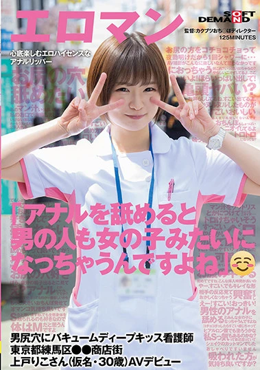 「アナルを舐めると男の人も女の子みたいになっちゃうんですよね」 男尻穴にバキュームディープキッス看護師 東京都練馬区●●商店街 上戸りこさん（仮名・30歳）AVデビュー