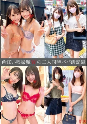 色狂い盗撮魔Wの二人同時パパ活記録＃9・10