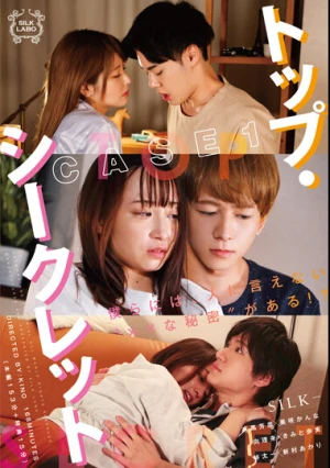 トップ・シークレット CASE1