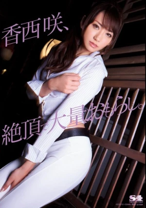  香西咲、絶頂で大量おもらし。