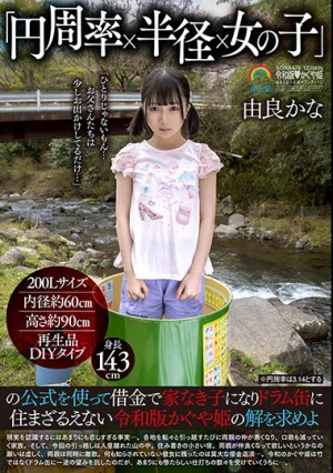 「円周率×半径×女の子」の公式を使って借金で家なき子になりドラム缶に住まざるえない令和版かぐや姫の解を求めよ 由良かな