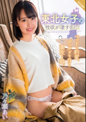 東北女子の性欲が凄すぎた！ベッドで豹変、ディルドで自ら潮吹く娘。乃々瀬あい