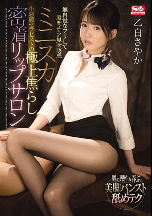 無自覚なフリして股間チラ見せ誘惑ミニスカ小悪魔セラピストの極上焦らし密着リップサロン 乙白さやか