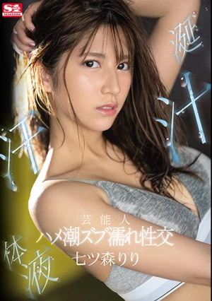 芸能人 涎汁汗体液 ハメ潮ズブ濡れ性交 七ツ森りり