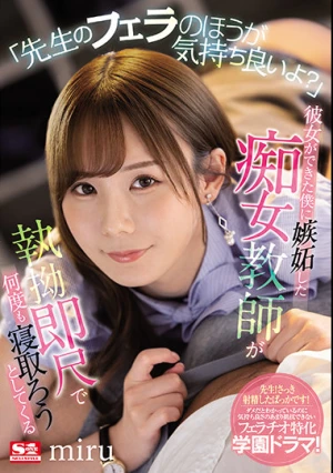 「先生のフェラのほうが気持ち良いよ？」 彼女ができた僕に嫉妬した痴女教師が執拗即尺で何度も寝取ろうとしてくる miru
