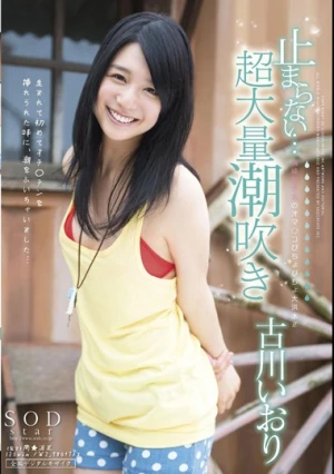 止まらない…超大量潮吹き 古川いおり