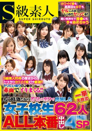 もう時効だから若気の至りで出演した女子校生62人一挙大放出ALL本番中出し4時間SP