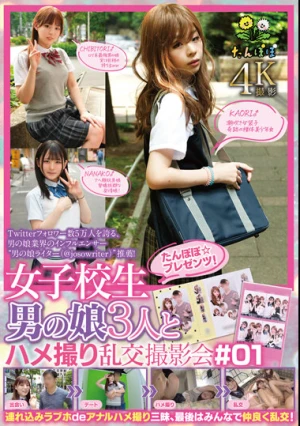 たんぽぽ☆プレゼンツ！ 女子校生男の娘3人とハメ撮り乱交撮影会＃01