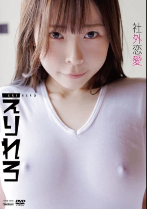  タイトル未定/えりれろ