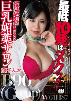 最低10発はヌクッ！！巨乳を震わせながらイキまくる何発でも中出しOKの巨乳媚薬サロン 藤子みお