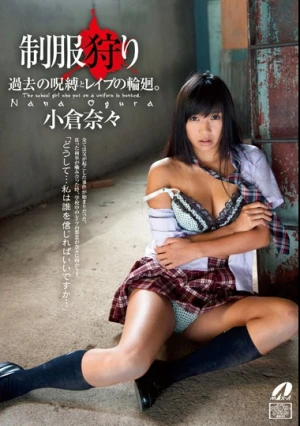  制服狩り 小倉奈々