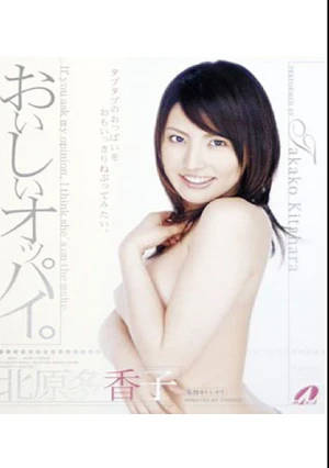  おいしいオッパイ。 北原多香子