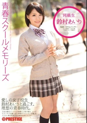  青春スクールメモリーズ 第7期 鈴村あいり