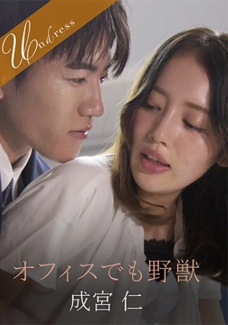 オフィスでも野獣 成宮仁 美咲かんな
