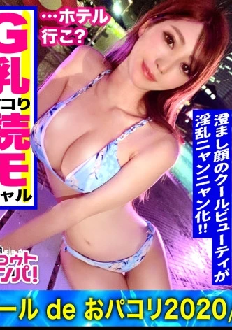 【超絶美貌×異次元ボディ】群を抜いた超美形爆エロギャルが今宵も男のタマを転がしまくる！！水着で際立つ圧倒的スタイル！！美尻とクビレを魅せつけるように突き出して女豹の如くチ○ポをしゃぶる！その姿はまさに絶景！！感じまくってうねり狂う信じられないほど美しい女体！！無制限イクイク連呼で悦びイキ連発！！【プールナンパ2020】