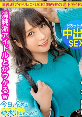 清純派アイドルにFUCK！コテコテ関西弁の地下アイドル(バーガー屋店員)と行くアクティブ系爽やかサボり旅！エロすぎるデカ尻で、数々の枕営業を成功させた敏腕マ●コ！！業界の闇話色々聞けたので、僕らもセックス頂いちゃいました！：今日、会社サボりませんか？ in渋谷