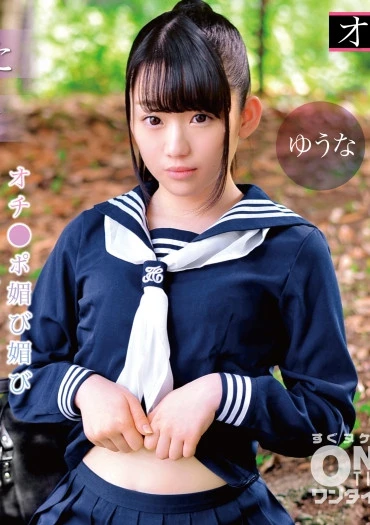 【孕ませられたセーラー服美少女】オチ●ポ媚び媚びお下品性交 ゆうな