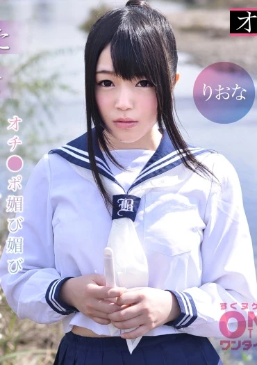 【孕ませられたセーラー服美少女】オチ●ポ媚び媚びお下品性交 りおな