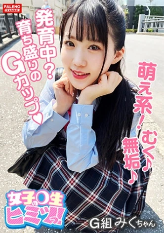 【発育中？育ち盛りのGカップがぷるん♪ぷるん♪】甲高い声で悶絶！ず～っとガチ逝き！【小動物みたいな喘ぎ声が萌え萌え！】スゴい勃ってるんですね！気になるから挿れていいですか？【令和女子は前戯なし！気になったモノは即挿れたい！】ハードピストン！呼吸困難？未成熟なオメ娘に濃厚ザー汁を放出！【女子○生のヒミツっ！04＃みくちゃん/某掲示板から募集してきた良質なJ系とのコト】