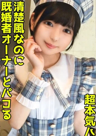 既婚者オーナーを寝取る淫乱コンカフェ嬢！いつもお給仕してる制服で美尻をハメ抜く中出しセックス！【結夏(19)】