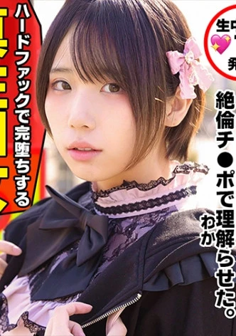 【トー横キッズ】【地雷系女子】愛情に飢えた家出少女は超ハイスペな塩対応パパ活女子。SNS円光で巨根絶倫おじさんに会って急変、痛いほど強く抱かれて膣キュンアヘ堕ちドM覚醒。パイパンま●こに連続生中出し。