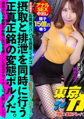 【食ザー&浣腸】食べて出す。誰しもが日々の暮らしの中で行なっている生命活動もカメラの前で同時にやれば一転して変態行為に。東京カンチョー07 まい(アパレル店員)【観れば必ずアナルでイカせられる！アナルセックスのプロが講義 初心者でもイカせられるアナルセックス(MGS動画限定！特典映像)】