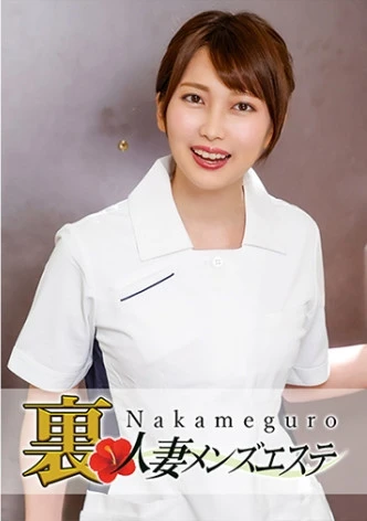 本番あり！中目黒人妻出張マッサージ嬢 かほ