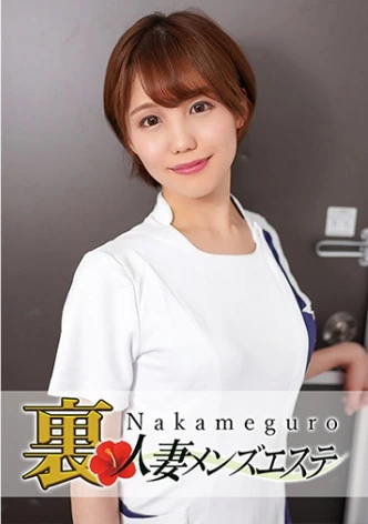 本番あり！中目黒人妻出張マッサージ嬢 かな