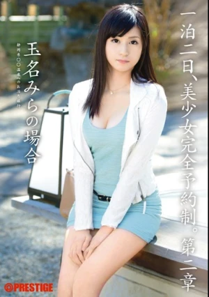  一泊二日、美少女完全予約制。 第二章 ～玉名みらの場合～