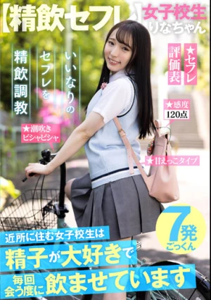 【精飲セフレ】 近所に住む女子校生は精子が大好きで毎回会う度に飲ませています