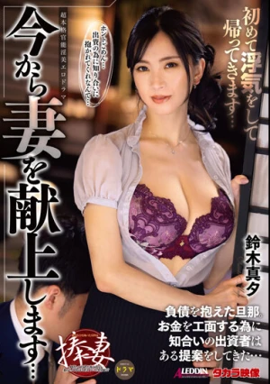 今から妻を献上します… 初めて浮気をして帰ってきます… 鈴木真夕