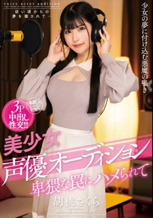 美少女声優オーディション 卑猥な罠にハメられて 胡桃さくら