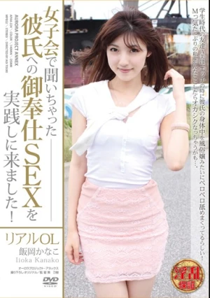女子会で聞いちゃった彼氏へのご奉仕SEXを実践しに来ました！ リアルOL 飯岡かなこ