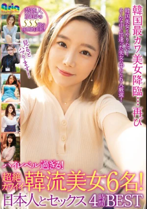 ハイレベル過ぎる！超絶カワイイ韓流美女6名！日本人とセックス4時間BEST
