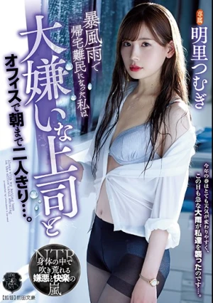 暴風雨で帰宅難民になった私は大嫌いな上司とオフィスで朝まで二人きり…。 明里つむぎ