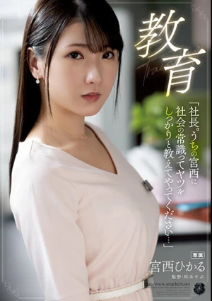 教育 「社長。うちの宮西に社会の常識ってヤツをしっかりと教えてやってください…」 宮西ひかる