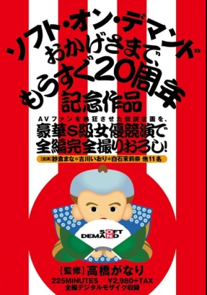 AVファンを熱狂させた伝説企画を、豪華S級女優競演で全編完全撮りおろし！ソフト・オン・デマンド おかげさまで、もうすぐ20周年記念作品