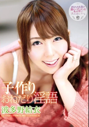 子作りおねだり淫語 波多野結衣