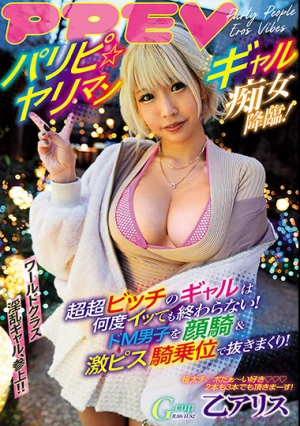 パリピ☆ヤリマンギャル痴女降臨！ 超超ビッチのギャルは何度イッても終わらない！ドM男子を顔騎＆激ピス騎乗位で抜きまくり！ 乙アリス