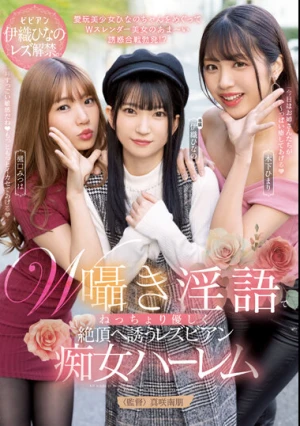 W囁き淫語でねっちょり優しく絶頂へ誘うレズビアン痴女ハーレム 伊織ひなの 木下ひまり 樋口みつは