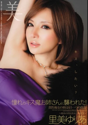 憧れのキス魔お姉さんに襲われた！ 里美ゆりあ